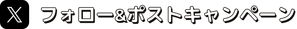 X フォロー&ポストキャンペーン