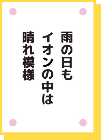 雨の日も イオンの中は 晴れ模様