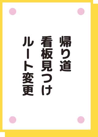 帰り道 看板見つけ ルート変更
