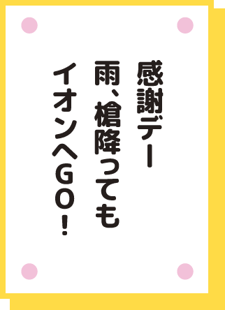 感謝デー 雨、槍降っても イオンへGO!
