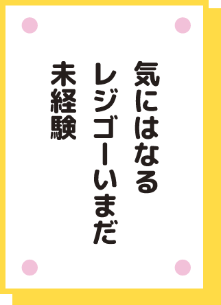 気にはなる レジゴーいまだ 未経験