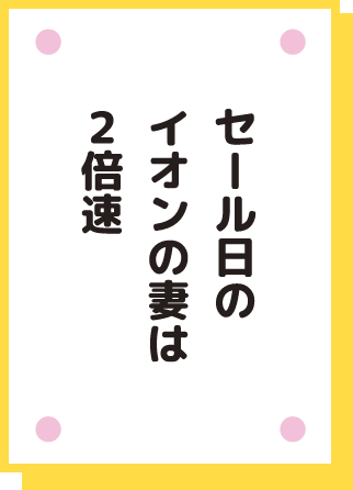 セール日の イオンの妻は 2倍速