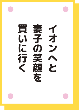 イオンへと 妻子の笑顔を 買いに行く