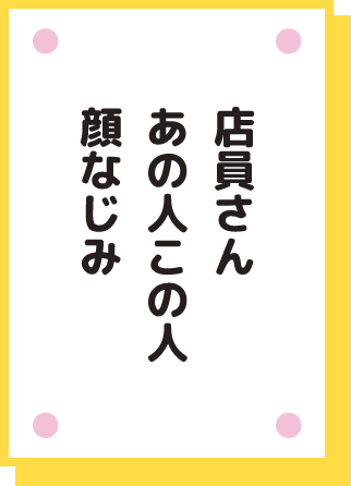 定員さん あの人この人 顔なじみ