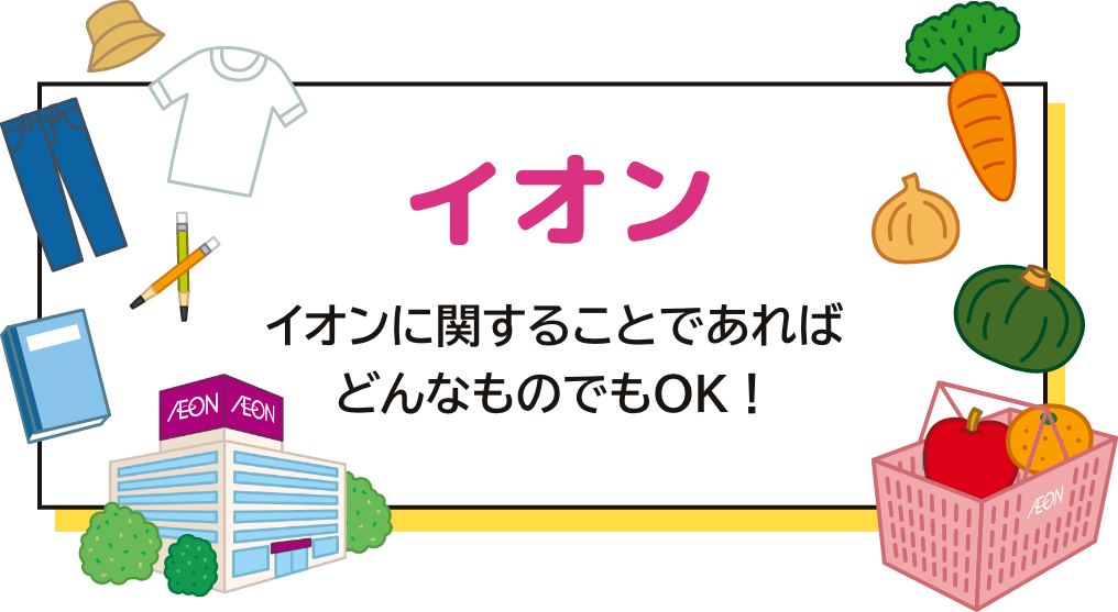 イオン イオンに関することであればどんなものでもOK!