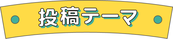 投稿テーマ