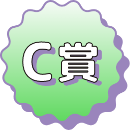 C賞