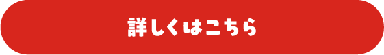 詳しくはこちら