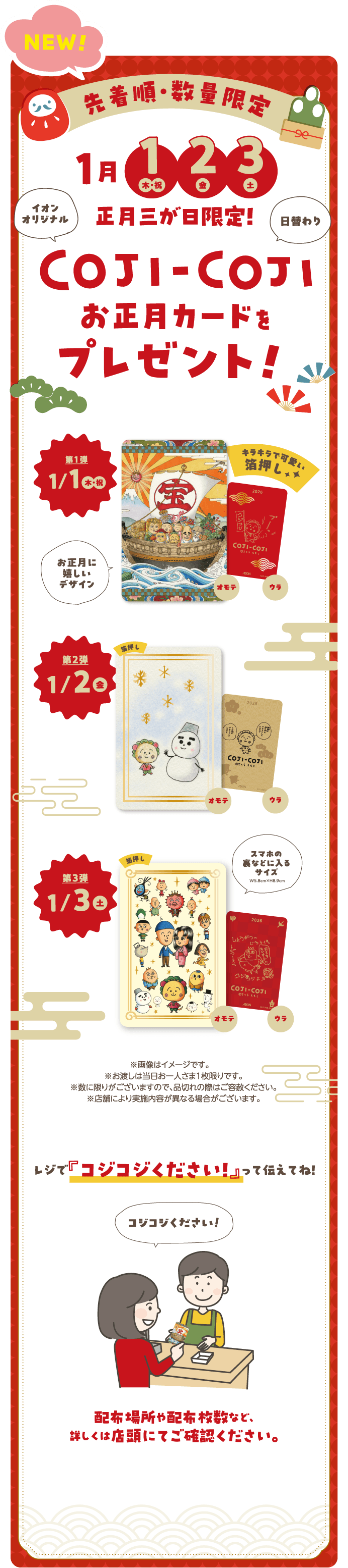 先着順・数量限定 1月1（木・祝）2（金）3（土）正月三が日限定！COJI-COJIお正月カードをプレゼント！