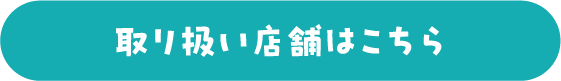 取り扱い店舗はこちら