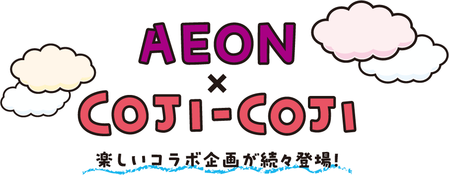 AEON×COJI-COJI 楽しいコラボ企画が続々登場！