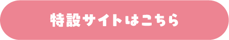 特設サイトはこちら