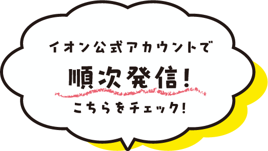 イオン公式アカウントで順次発信！こちらをチェック！