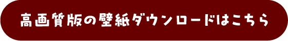 ダウンロードはこちら