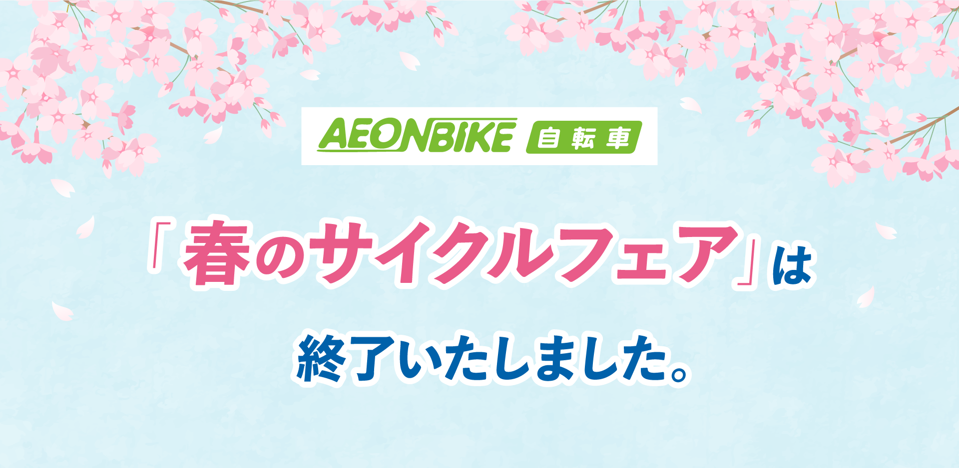 【終了しました】イオンバイク　春のサイクルフェア
