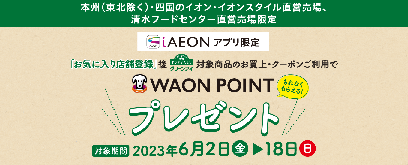 iAEONアプリ限定「お気に入り店舗登録」後グリーンアイ対象商品のお買い上げ・クーポンご利用でWAONポイントプレゼント