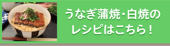 うなぎ蒲焼・白焼のレシピはこちら！