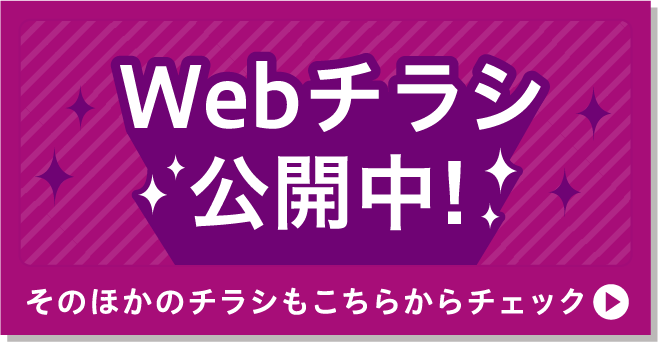 Webチラシ公開中 そのほかのチラシもこちらからチェック