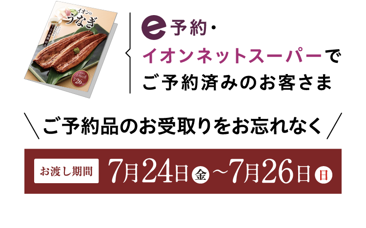 e予約・イオンネットスーパーでご予約済みのお客さま ご予約品のお受取りをお忘れなく お渡し期間7月24日（金）～7月26日（日）