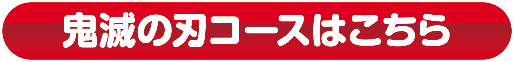 鬼滅の刃コースはこちら