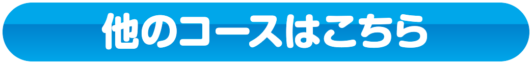 他のコースはこちら