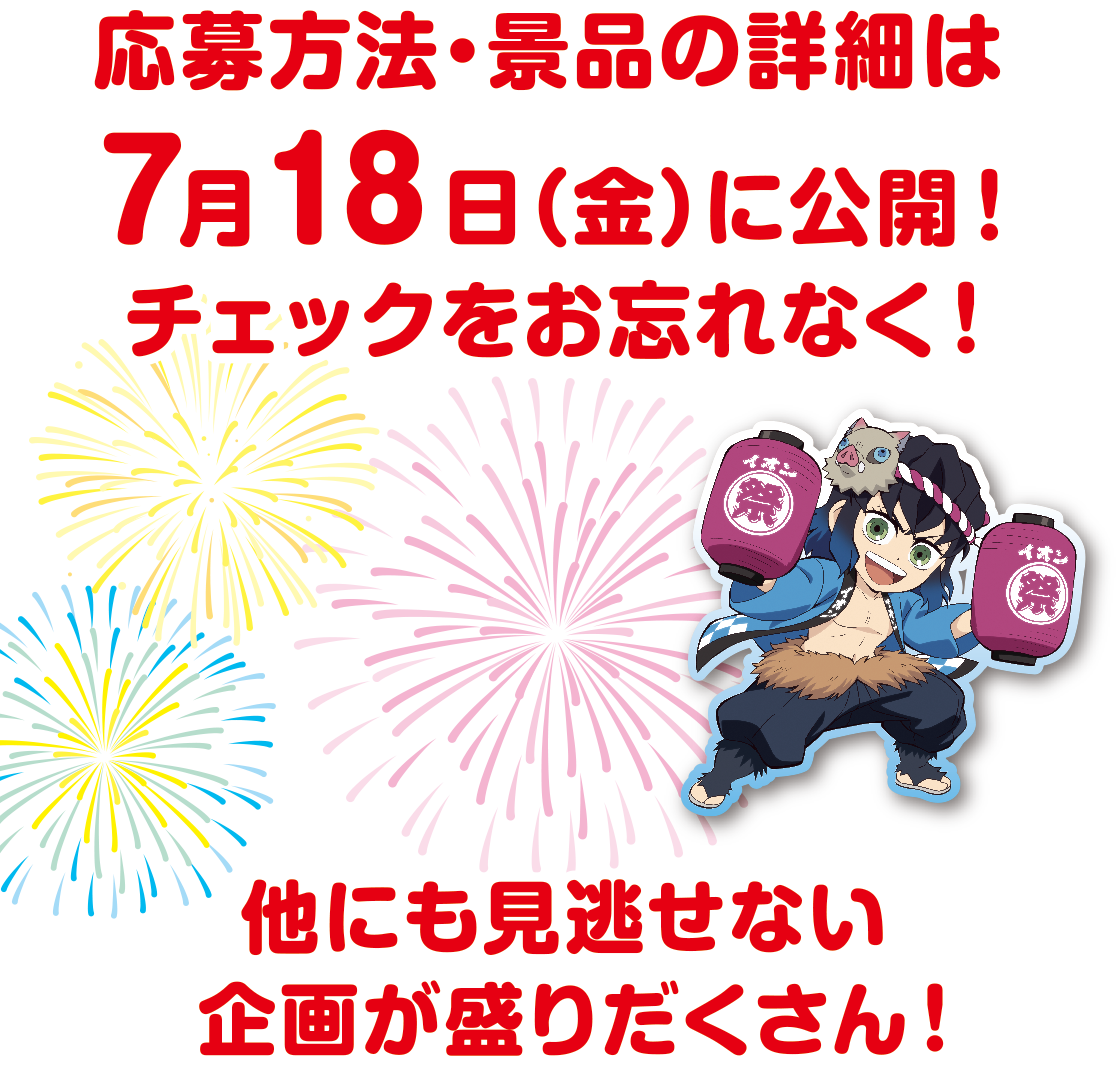 応募方法・景品の詳細は7月18日(金)に公開！チェックをお忘れなく！他にも見逃せない企画が盛りだくさん！