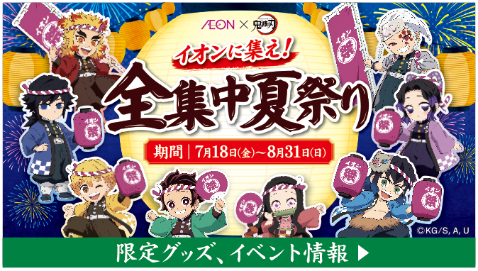 AEON×鬼滅の刃 イオンに集え！ 全集中夏祭り 期間 7月18日(金)～8月31日(日) 限定グッズ、イベント情報