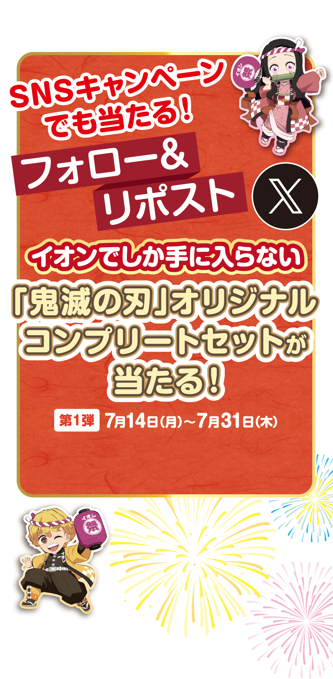 SNSキャンペーンでも当たる！フォロー＆リポスト イオンでしか手に入らない「鬼滅の刃」オリジナルコンプリートセットが当たる！第1弾 7月14日(月)～7月31日(木)