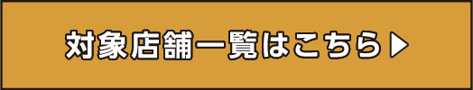 対象店舗一覧はこちら