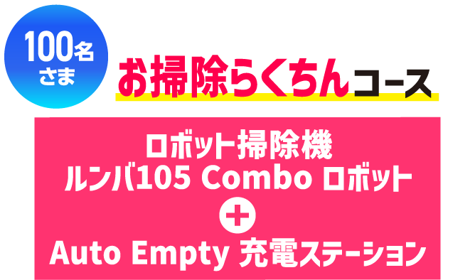 100名さま お掃除らくちんコース ロボット掃除機 ルンバ105 Combo ロボット + Auto Empty 充電ステーション