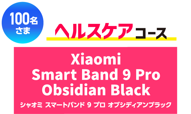 100名さま ヘルスケアコース Xiaomi Smart Band 9 Pro Obsidian Black シャオミ スマートバンド 9 プロ オブシディアンブラック