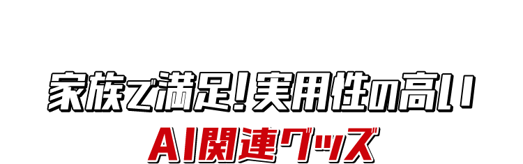 家族で満足！実用性の高いAI関連グッズ