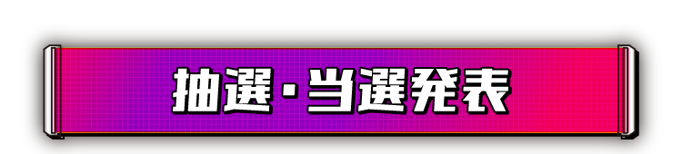 抽選・当選発表