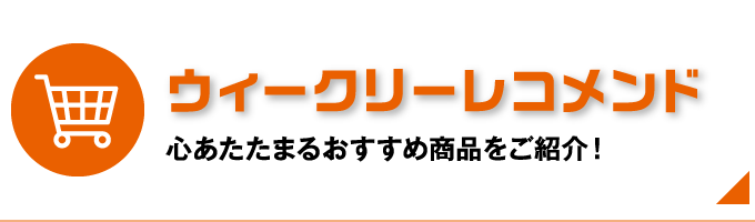 ウィークリーレコメンド
