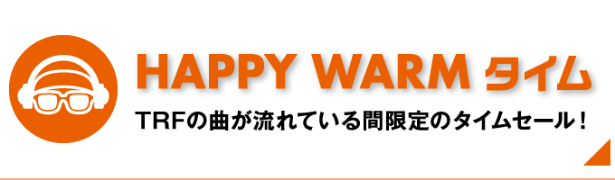 HAPPY WARM タイム