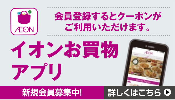 イオンお買物アプリ