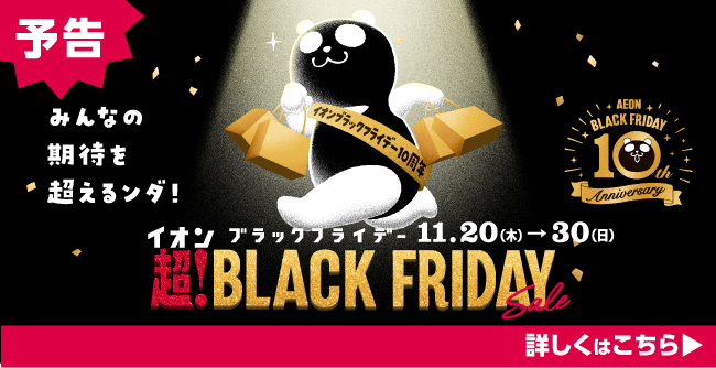 超！BLACK FRIDAY