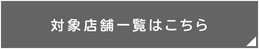 対象店舗一覧はこちら