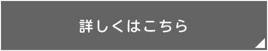 詳しくはこちら