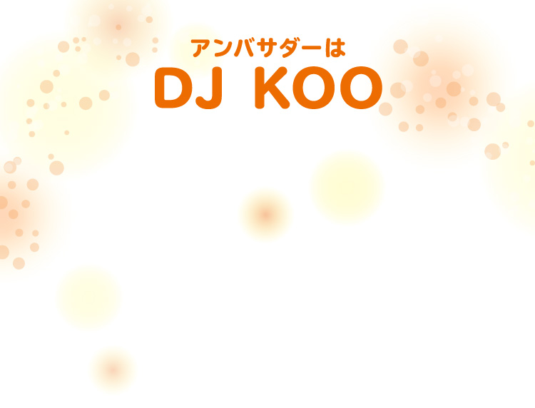 アンバサダーは DJ KOO
