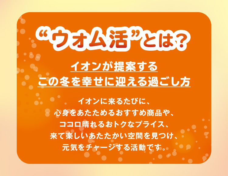 ‟ウォム活”とは？