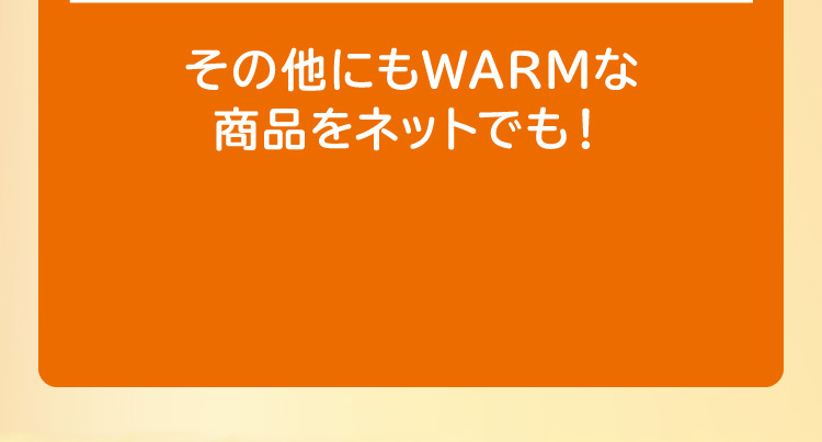 その他にもWARMな商品をネットでも！