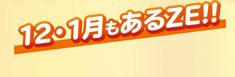 12月・1月もあるZE!!