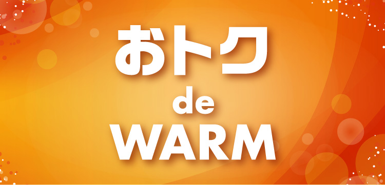 おトク de WARM