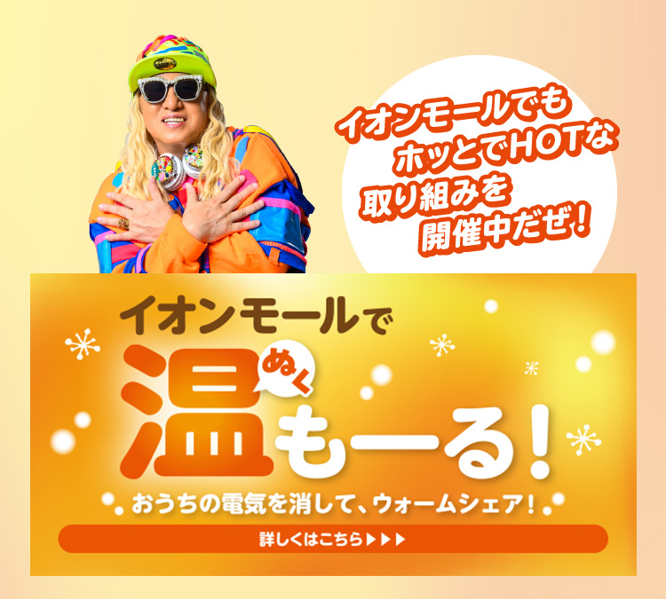 イオンモールでもホッとでHOTな取り組みを開催中だぜ！