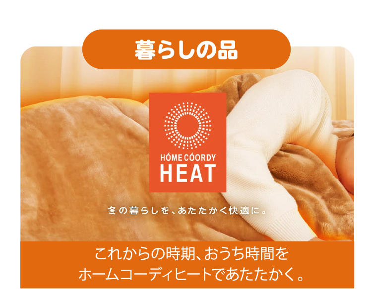 暮らしの品 これからの時期、おうち時間をホームコーディヒートであたたかく。
