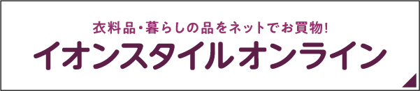 衣料品・暮らしの品をネットでお買物！ イオンスタイルオンライン