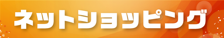 ネットショッピング