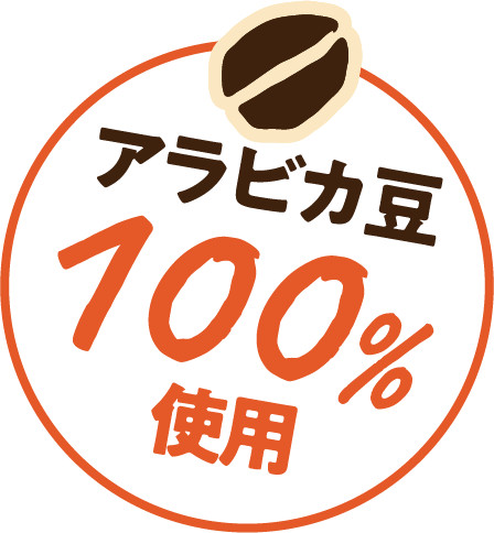 アラビカ豆100%使用