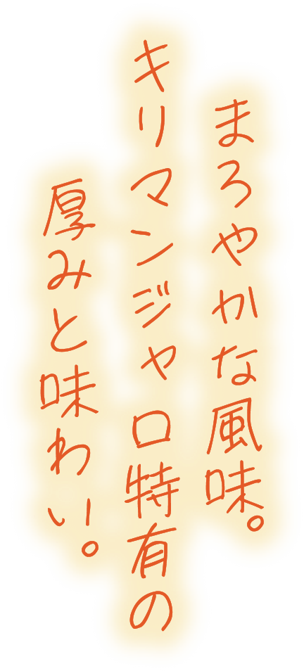 まろやかな風味。キリマンジャロ特有の厚みと味わい。